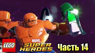 Лего Lego Marvel Super Heroes 14 Покорение Космоса PC прохождение часть 14