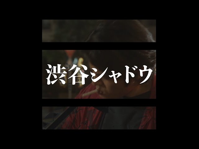 映画『渋谷シャドウ』予告編パート2