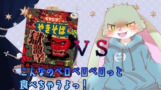 【獄激辛やきそば 】辛さにはそこそこ強いうさぎの挑戦！