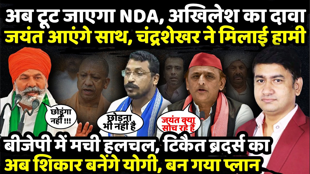 अब टूट जाएगा NDA, Akhilesh Yadav का दावा! Jayant Chaudhary आएंगे साथ | Rakesh Tikait | The Rajneeti