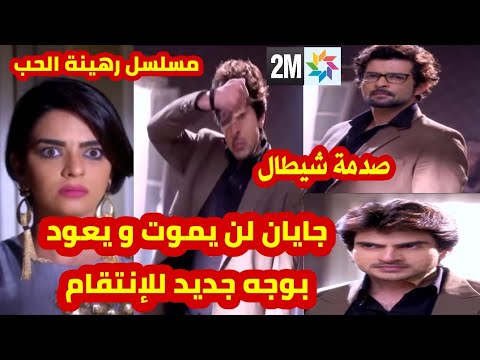 مسلسل رهينة الحب جايان لن يموت و يعود بوجه جديد للإنتقام قبل العرض على 2