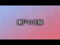 「瀬戸の花嫁」昭和47年(1972年) 小柳ルミ子さんのヒット曲 音楽ボランティアグループLiluの演奏動画。丹生コミュニティーセンター ココデマルシェ