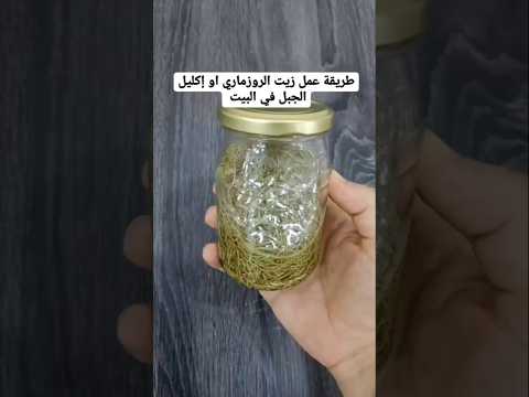 طريقة عمل زيت الروزماري أو إكليل الجبل في البيت