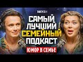 САМЫЙ ЛУЧШИЙ СЕМЕЙНЫЙ ПОДКАСТ #1 - Юмор в семье