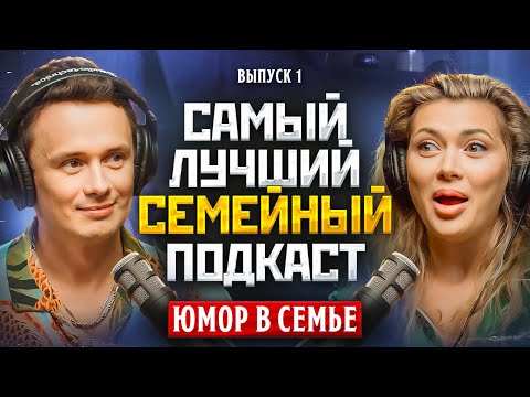 Видео: САМЫЙ ЛУЧШИЙ СЕМЕЙНЫЙ ПОДКАСТ #1 - Юмор в семье