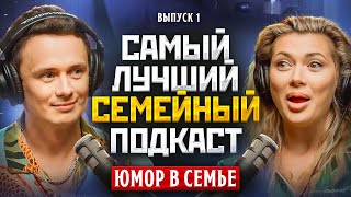 Самый Лучший Семейный Подкаст #1 - Юмор В Семье