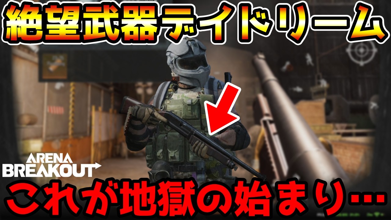 【アリーナブレイクアウト】地獄のシーズンの始まり…デイドリームとかいう絶望武器がヤバすぎる…【Arena Breakout】