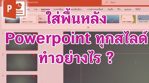 การใช ร ม ฟแบลคการ ว พาวเวอร พ อยท