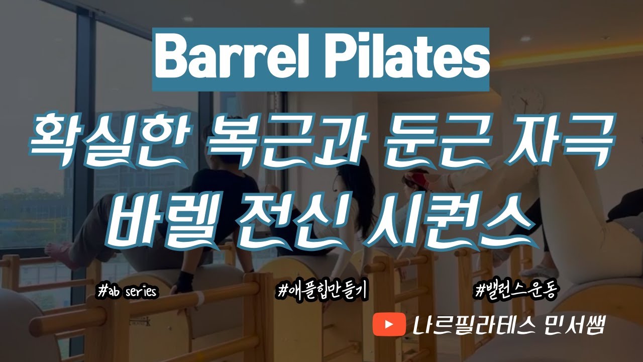 확실한 복근과 하체 자극🤙🏻ㅣ전신 강화와 밸런스 운동을 한번에💯ㅣ바렐 시퀀스❤️‍🔥