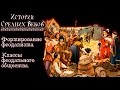 Формирование феодализма.  Классы феодального общества. (рус.) История средних веков.