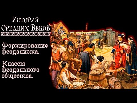 Видео: Каковы были три основные группы феодального общества?