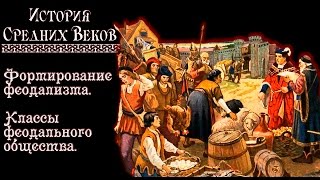 Формирование феодализма.  Классы феодального общества. (рус.) История средних веков.