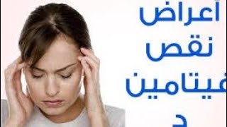 أعراض نقص فيتامين د عند النساء