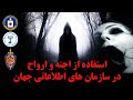 استفاده از اجنه و ارواح در سازمانهای اطلاعاتی و جاسوسی جهان 