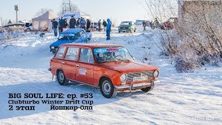 Clubturbo Winter Drift Cup. 2 этап. Йошкар-Ола.