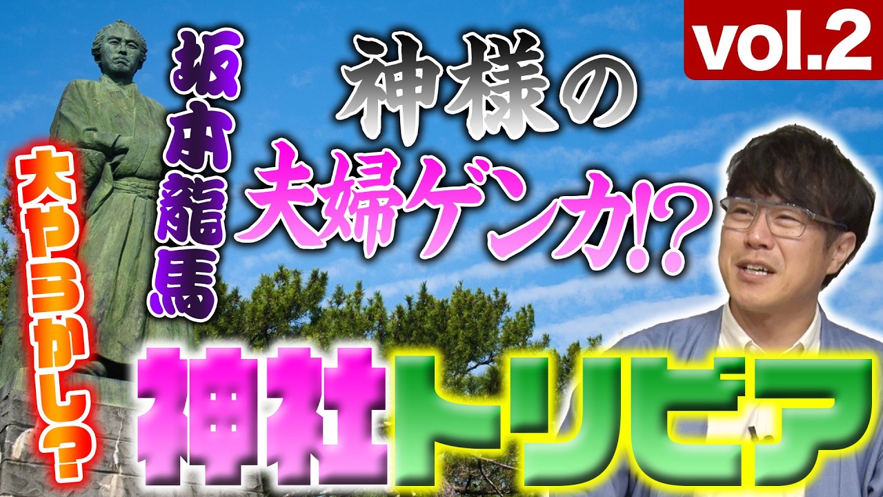 【384 神社トリビア2】神様の夫婦ゲンカ💢フルーツ神🍑坂本龍馬のやらかし⁉️ トリビア連発