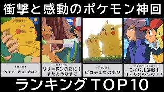 歴史に残る国民的ポケモン神回ランキングtop10 アニメ 漫画比較 Youtube