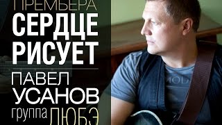 ПРЕМЬЕРА 2015! Павел УСАНОВ / группа ЛЮБЭ / - Сердце рисует /1080 HD