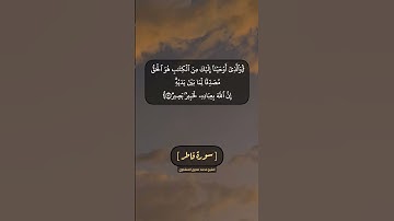 سورة فاطر الآية ٣١ و ٣٢ بصوت الشيخ محمد صديق المنشاوي