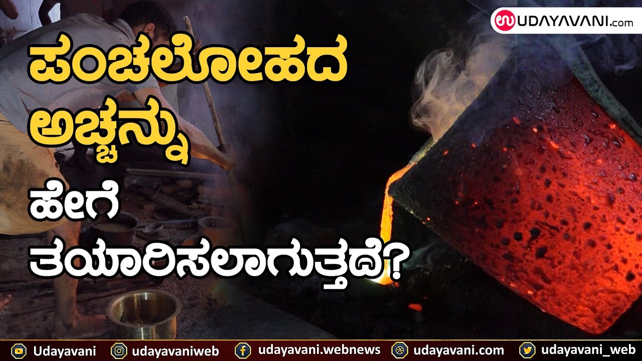 ಪಂಚಲೋಹದ ಅಚ್ಚನ್ನು ಹೇಗೆ ತಯಾರಿಸಲಾಗುತ್ತದೆ ನೋಡಿ KAUSHALA TRADITIONAL METAL