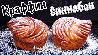 видео: 👑 Краффины синнабон, гибридная слоеная королевская выпечка к чаю слоеные булочки рецепт Люда Изи Кук картинка: 👑 Краффины синнабон, гибридная слоеная королевская выпечка к чаю слоеные булочки рецепт Люда Изи Кук