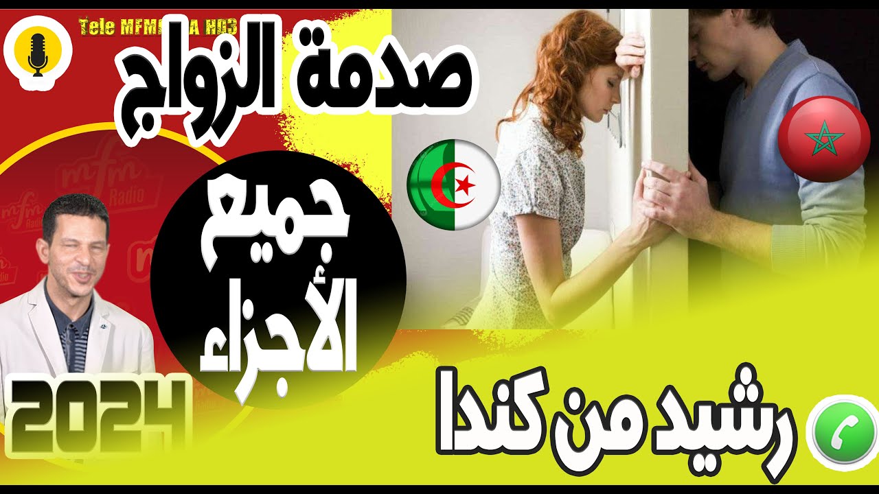 صدمة الزواج مغربي مع جزائرية بغات تحطم زواجي (جميع الأجزاء) رشيد من كندا  2024