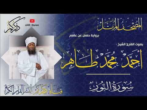  سورة النور   أحمد محمد طاهر   