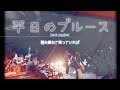 【歌詞付き】平日のブルース | back number