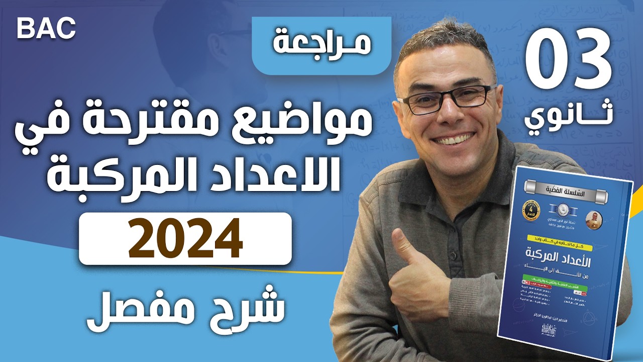 مراجعة شاملة في الاعداد المركبة (مقترح رقم 3) ❤♥️
