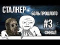 Сталкер БОЛЬ ПРОШЛОГО #3