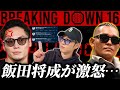 【Breaking Down16】オーディションで何があった？飯田将成ブチギレでSATORU戦消滅？病院送り多数、“あの選手”も参戦…？