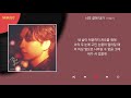 이승기 너의 곁에 내가 Kpop Lyrics 가사