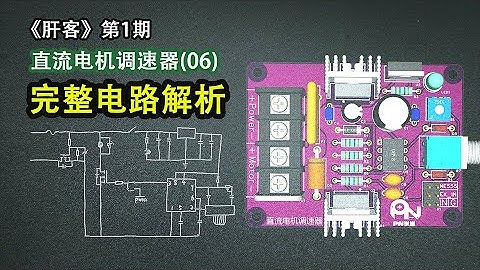 《肝客》第1期：06 整个项目的完整电路及元件参数知识汇总 | Summary of complete circuit and component parameter knowledge