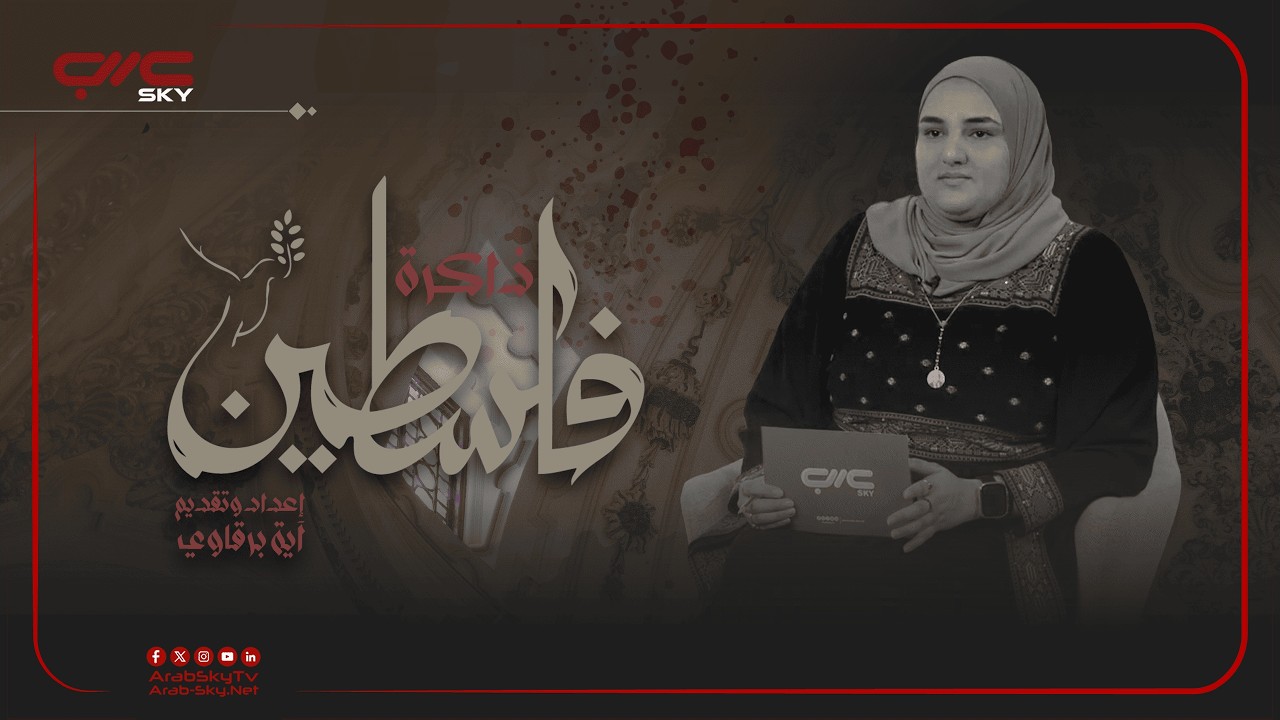 الثوب الفلسطيني: حكاية وطن مطرّزة بالخيط #ذاكرة_فلسطين #الحلقة_الأولى #قناة_عرب_سكاي_الرقمية