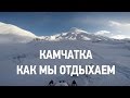 Камчатка Видео  Никита Морозов, как мы отдыхаем