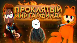 ЗАГАДОЧНЫЙ МИР КОТА ГАРФИЛДА / The Last Monday