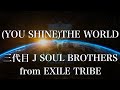 【歌詞付き】 (YOU SHINE)THE WORLD/三代目 J SOUL BROTHERS from EXILE TRIBE 【リクエスト曲】