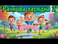 Руханка Ранкова зарядка 2 розробка Немшилової А музика ШІ руханка зарядка танцюєморазом ші