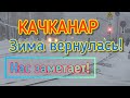 #Качканар сегодня. Зима вернулась. Город заметает!