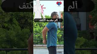 تمرين اطاله عضلات الباي | الم الاكتاف #shorts