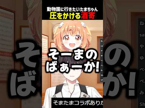 たまちゃんに圧をかける酒寄【にじさんじ切り抜き】#shorts