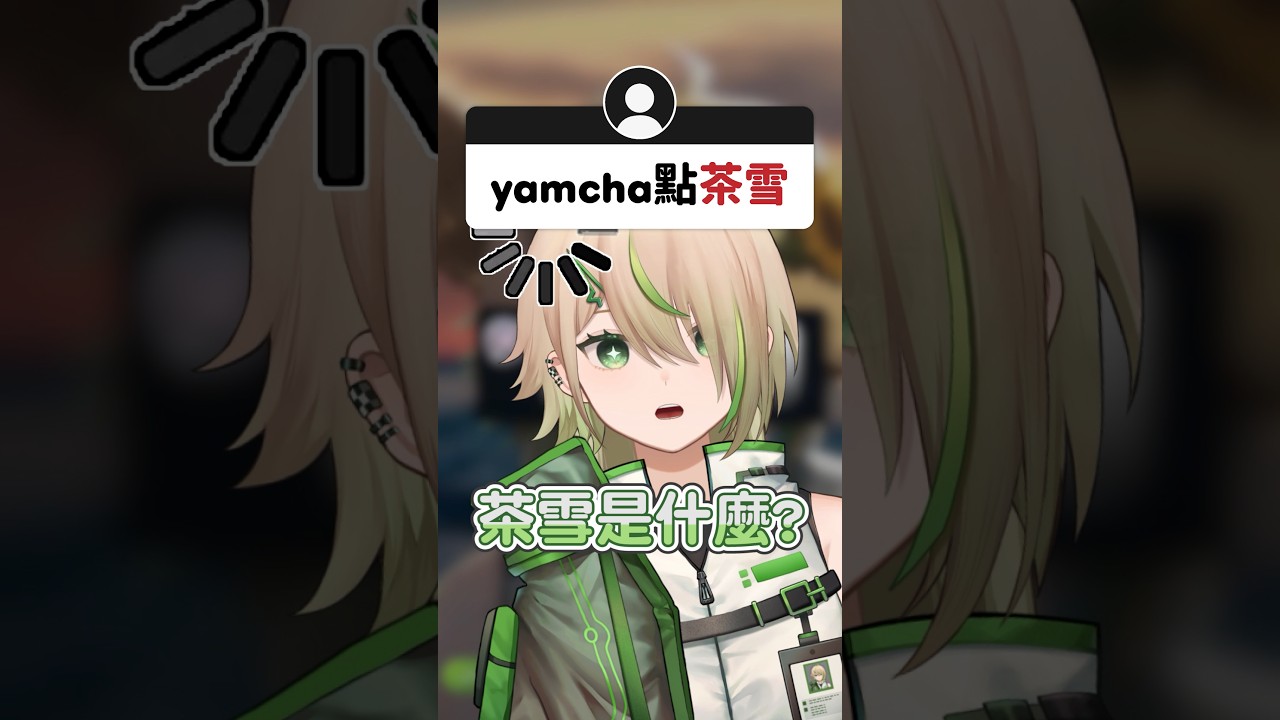 第一次聽到茶雪的主播 | MYViki