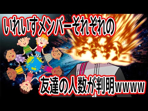 【衝撃】いれいすメンバー達の友達の数が判明WWW【いれいす切り抜き】