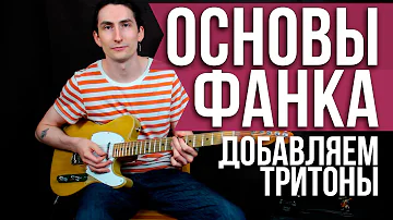 Основы Фанк гитары - Добавляем тритоны в фанк гитару - Уроки игры на гитаре Первый Лад