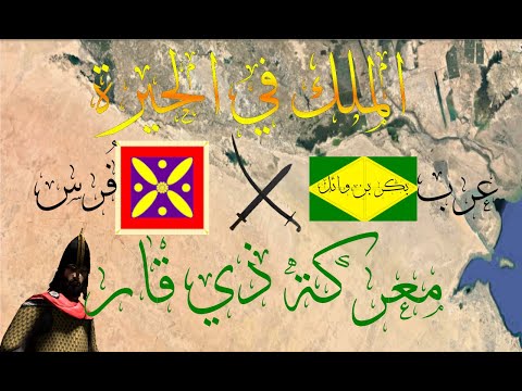 معركة ذي قار أسبابها و أحداثها ونتائجها 