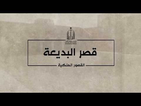 قصر البديعة التاريخي مضيف المؤسس ومقر اجتماعاته