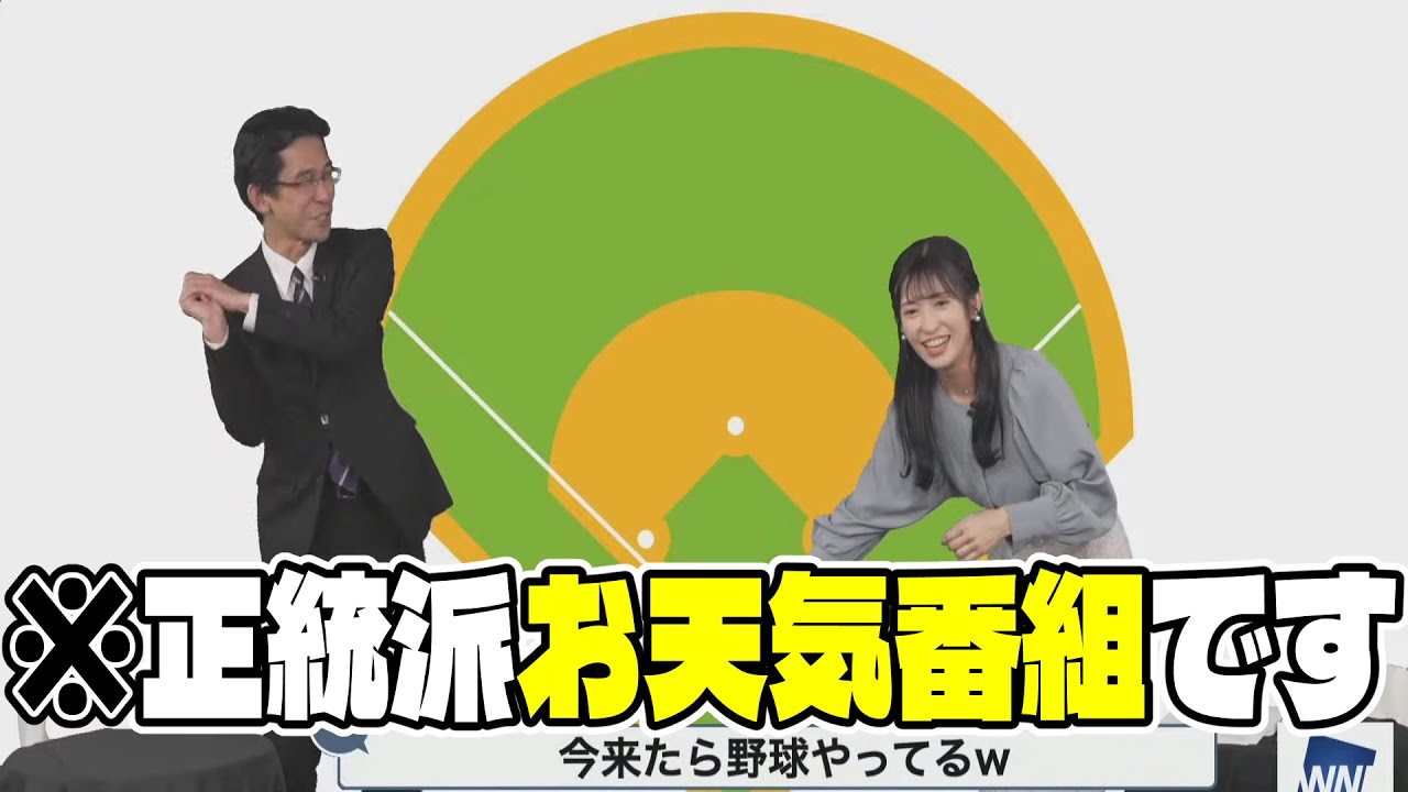 球場をバックに解説する山口さんが違和感なさすぎる件【山口剛央×山岸愛梨】【ウェザーニュース】【切り抜き】