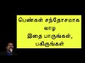 பெண்கள் சந்தோசமாக வாழ இதை பாருங்கள் பகிருங்கள் !