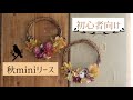 【初心者向け】アートフラワーとドライフラワーで作る秋のミニリース