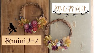 【初心者向け】アートフラワーとドライフラワーで作る秋のミニリース